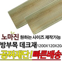 방부목 데크재 1200x120x20mm 노마진[50개이상구매할인상품] 야외데크 DIY 맞춤재단 무료재단 옥상바닥 테라스 전원주택 데크설치 시공가격 천연원목 목재 재단 집성목 합판