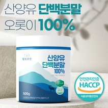 100% 산양유 단백분말 네덜란드 고함량 프리미엄 산양 단백질 분말 가루 프로틴 파우더 쉐이크 우유 음료 어린이 청소년 성인 노인 어르신 임산부 남성 여성 중년 고단백 음식 추천, 1개, 500g