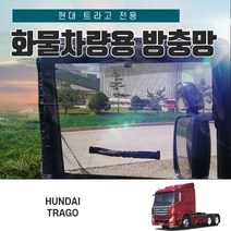 SWCAR 현대 트라고 화물 차량용 방충망 모기장 덤프 카고