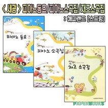세광 피아노동요 / 피아노소곡집 / 재즈소곡집 해피랜드 [스프링] / 세광음악출판사, 세광 재즈 소곡집 해피랜드 [스프링]