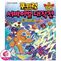 쿠키런 서바이벌 대작전 41권