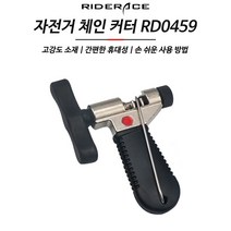RIDERACE 자전거 체인 커터 커터기 툴 공구 모음, 단일, RD0459