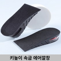키높이 속굽 에어깔창 운동화 워커 부츠 깔창 높이조절 탈부착, 감성º1-에어깔창-3cmº홈