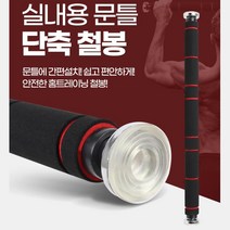 안전한 홈트 철봉 턱걸이 친업도구 실내헬스 등운동기구 문틀풀업바 방문, A-101
