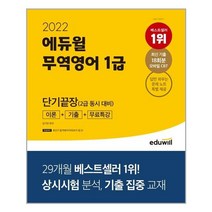 2021 무역영어 1급 한달끝장 이론 + 기출 + 무료특강 (2급 동시 대비), 에듀윌