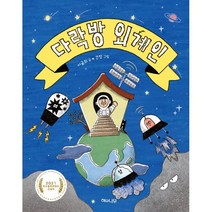 다락방 외계인, 이귤희 글/간장 그림, 해와나무