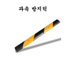 (주)다와과속방지턱도로폭1m방지턱조립식과속방지턱, 방지턱(앵커볼트포함), 1개