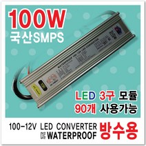 국산 SMPS방수파워 LED파워서플라이 컨버터 인버터 안정기 변압기 간판자재 SMPS 3구모듈전용 방수파워 변압기60W 100W 150W 200W 300W 400W 500W 600W, 1개