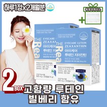 눈피로감 눈시림 눈에좋은영양제 고함량 루테인 비타민A 비타민B 메리골드꽃 항산화 면역 나이아신 판토텐산 엽산 한번에 오메가3 밀크씨슬 빌베리 레시틴 중년 장년 갱년기 여성 남성