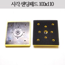 사각 샌딩패드 100x110 샌더기 샌다기