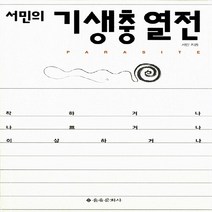 을유문화사 새책-스테이책터 [서민의 기생충 열전] -착하거나 나쁘거나 이상하거나-을유문화사-서민 지음-생물학-20130715 출간-, 서민의 기생충 열전, NSB9788932472133