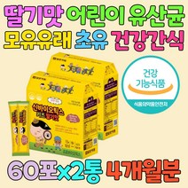 성장기 어린이 건강 간식 딸기맛 생 유산균 MBP 스틱 칼슘 초유단백 키즈 비피더스 100억 식약처인증 하루한포 락토바실러스 루테리 모유 유래 엔테로코커스 페슘 페시움