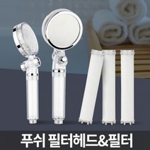 푸쉬 필터교체 샤워기헤드분리 욕실 화장실 꼭지세트, 푸쉬 필터헤드