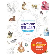색연필로 쉽게 따라하는 사랑스러운 동물 그리기, 푸른영토, 유소눌