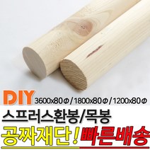 스프러스 환봉 목봉 (1200/1800/3600)x80파이 DIY 인테리어봉 환봉 원목목봉 목봉 목재 우드 원목 나무 편백 스프러스 원형 나무환봉 원주목, 1200x80파이