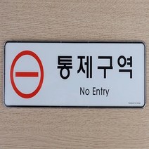 포인트 간판 글씨 안내 통제구역 경고문 도어사인