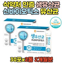 신바이오틱스 식 약 처 인증 1억 CFU보장 2통 유산균 증식 유해균 억제 패밀리 온가족 성인 성장기 청소년 추천 프로 프리바이오틱스