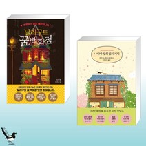 달러구트 꿈 백화점 + 나미야 잡화점의 기적 (전2권)