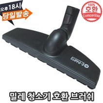 EPARTS 밀레 청소기 호환 트위스터 파켓 브러쉬 32cm 흡입구 마루 바닥 전용