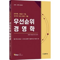우선순위 경영학:공무원ㆍ군무원 시험대비 | 군무원 서울시 7급 국가직 7급 5개년 기출, 법률저널