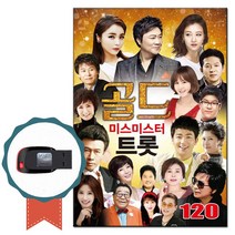 노래USB 골드 미스미스터 트로트 120곡-노래칩 힛트곡 강진 막걸리한잔 홍진영 잘가라 장윤정 당신편 차량