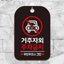 제제데코 오픈 휴무 사무실 영업중 cctv 주차 안내판 표지판 팻말 제작 HA602거주자외주차금지3, HA602거주자외주차금지3사각30cm(블랙판), 1개