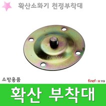 확산부착대 천정 자동확산소화기 브라켓 지지대