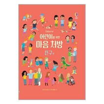 어린이를 위한 마음 처방 친구 편 (사은품증정)