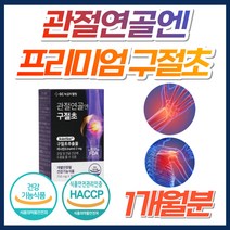 관절연골엔 국내산 구절초 추출물 식약처 인증 HACCP 인증 추출 분말 손가락 무릎 관절 연골 엔 부모님 홈쇼핑 어르신 리나린 40대 50대 60대 70대 조인시스트 케어 영양제, 1박스, 녹십자웰빙구절초추출물