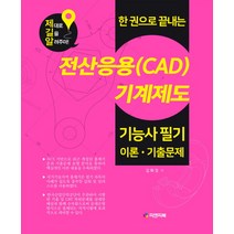 한 권으로 끝내는 전산응용(CAD)기계제도 기능사 필기 이론 기출문제, 피앤피북