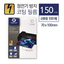 선명하고 뚜렷한 코팅지 150mic 신분증 100매 투명필름 책코팅지 사무용품 코팅용지 포토카드시트지 문구, 상세페이지참조