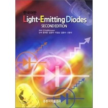 Light Emitting Diodes, 홍릉과학출판사, E. FredSchubert 저/윤의준,김경국,이...