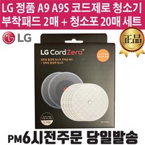 LG정품 A9/A9S/M9 코드제로 청소기 일회용 청소포 부착 패드 세트 (즐라이프거울 증정), 1개