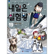 내일은 실험왕 19: 지형의 대결:본격 대결 과학실험 만화, [아이세움] 내일은 실험왕. 19: 지형의 대결, 미래엔아이세움
