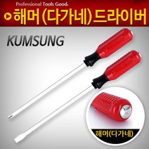 금성다가네 해머 드라이버 공구 일자 십자 대형수공구, ▦▦▦선택→금성다가네 8x200+