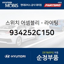 스위치-라이팅 & 턴 시그널 (934252C150)-현대모비스 부품 공식대리점 온라인쇼핑몰 파츠로 투스카니