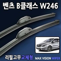 벤츠B클래스 W246 와이퍼 맥스비젼 B200 B200d A220 A35amg A45, B클래스와이퍼, W246(26+19_1세트)9번.신형벤츠
