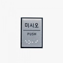 일음쇼핑^^m아트사인 표지판 미시오 점자 J0204 55x45mm 문패 디자인 안내 인테리어판 용품 소품 업소일medi^^, ab^^선택없는, ab^^선택없는