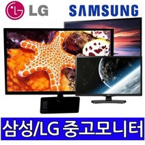 삼성LG 중소브랜드 중고모니터 파격, 23인치LED와이드(삼성LG)