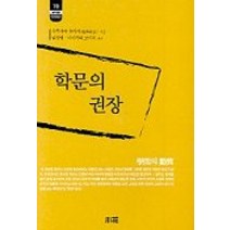 학문의 권장, 소화