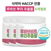 루바브 뿌리 추출물 분말 가루 파우더 HACCP 식약처 인증 추천, 루바브 추출물 3개