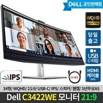 [DELL] 델 C3422WE 34인치 커브드 모니터/ 화상회의 최적화/ IPS/ 21:9 WQHD/ USB-C/ 웹캠/ 마이크/ 듀얼스피커/ 이더넷/ 3년무상AS /HDMI증정, C3422WE+에어캡포장