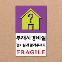 동부에프티 취급주의 스티커 파손주의 스티커4 파스텔색상, 09색상-13.부재시경비실4 1000장