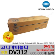 코니카미놀타 DR312 드럼 DV312 현상기 프리미엄정품, 1개, 미놀타 정품현상기_DV312