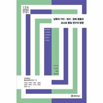 남북의가치정서문화충돌과포스트통일연구의방향 36 통일인문학연구총서, 상품명