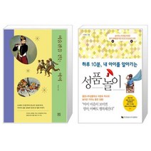 미술관을 걷는 아이 + 하루 10분 내 아이를 알아가는 성품놀이 (마스크제공)