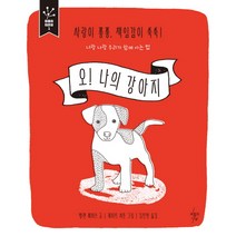 오! 나의 강아지:사랑이 퐁퐁 책임감이 쑥쑥! 너랑 나랑 우리가 함께 사는 법, 보통의나날