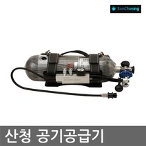 OP 산청 공기호흡기 SCA600H 호흡공기를 단시간 공급, 단품