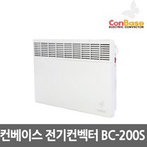 보성산업 컨베이스 전기컨벡터 벽걸이형 일반형 타이머형 전기방열기 전기히터 컨벡션히터 동파방지, 11.컨베이스 BC-200S 일반형 2000W