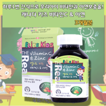 캐나다 아기 어린이 5세 6세 7세 청소년 비타민C 비타빈 비타씨 아연 아연제 영양제 간식 면역기능 균형 츄어블 타입 비타민 아스크로빈산칼슘 밥 잘 안먹는 편식하는 아이